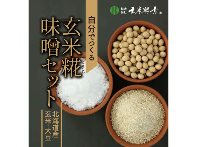 玄米糀味噌セット