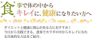 食事で体の中からキレイに、健康になりたい方へ