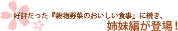 好評だった『穀物野菜のおいしい食事』に続き、姉妹編が登場!