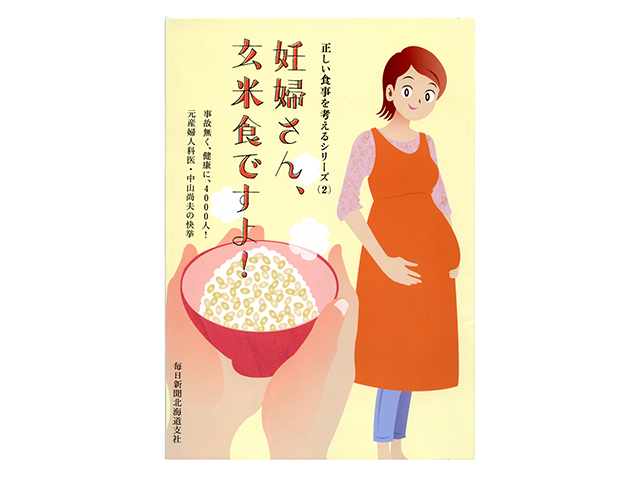 妊婦さん、玄米食ですよ！