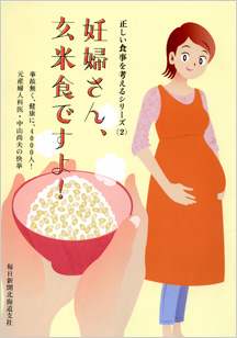 妊婦さん、玄米食ですよ！−事故無く、健康に、4000人！元産婦人科医・中山尚夫の快挙−