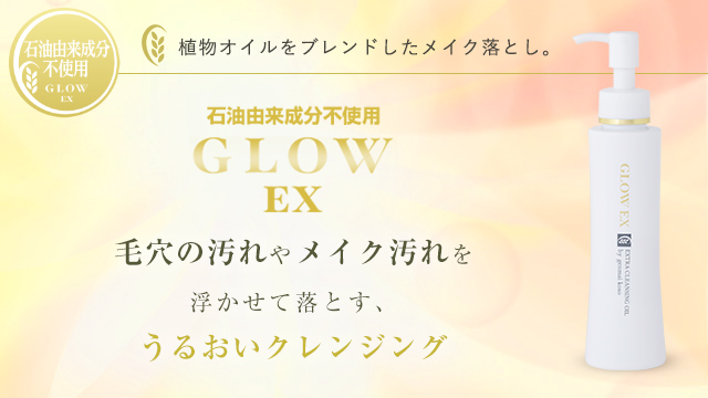 グローEX クレンジングオイル/スキンケア美粧品 グローEX/玄米酵素 