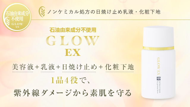 グローEX UVベース/スキンケア美粧品 グローEX/玄米酵素 GENMAIKOSO 