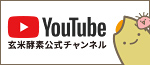 玄米酵素公式YouTubeチャンネル