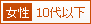 女性 10代以下