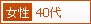 女性 40代