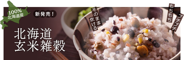 北海道玄米雑穀