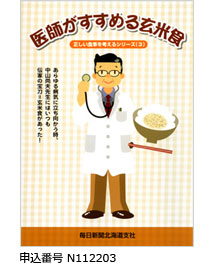 医師がすすめる玄米食